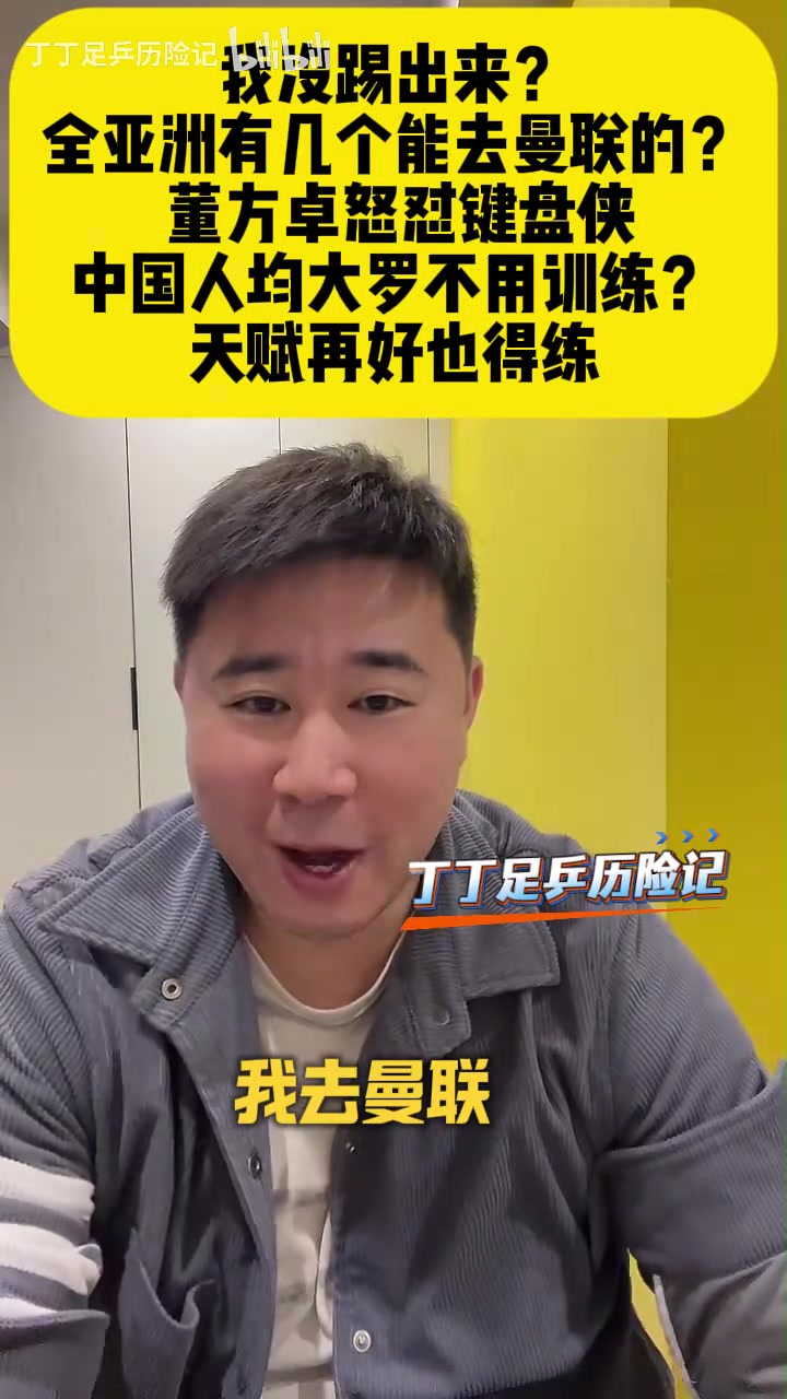 董方卓怒怼网友：我没踢出来？全亚洲有几个去曼联踢球的？